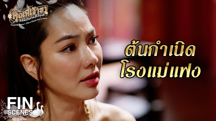 FIN | ข้าทำได้แค่ช่วยผู้หญิงไม่ให้ถูกทำร้าย | คุณพี่เจ้าขาดิฉันเป็นห่านมิใช่หงส์ EP.22 | Ch3Thailand