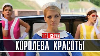 Королева Красоты 1-12 серия Мелодрама 2022 // Премьера Россия 1 // Анонс