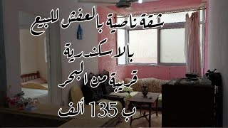 شقه مفروشه للبيع ب 135 الف ناصية بشارع الجمعيه الهانوفيل الاسكندرية (كود 558)