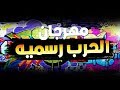 مهرجان الحرب رسميه غناء شيتوس العالمي يوسف نكش 2019