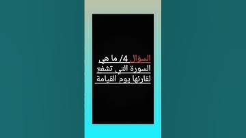 السورة التي تشفع لقارئها يوم القيامة