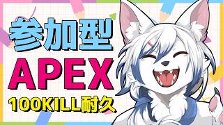 🔴【APEX参加型】初心者による100キル耐久配信！皆の力が必要です！#PR #Gamees #Apex
