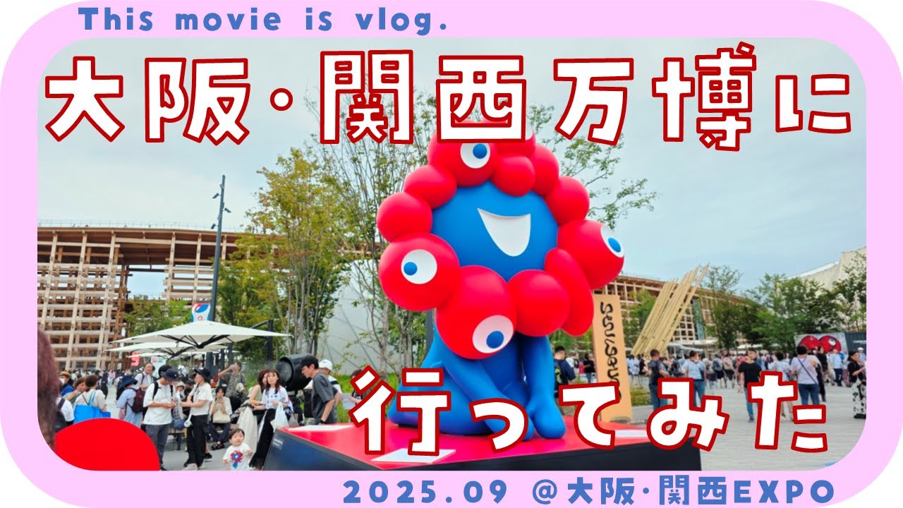 【vlog】2025.09.23 - 駆け込みで大阪･関西万博に行ってみた