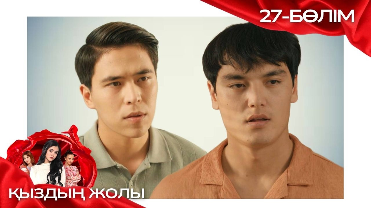 «ҚЫЗДЫҢ ЖОЛЫ» телехикая. 27-бөлім
