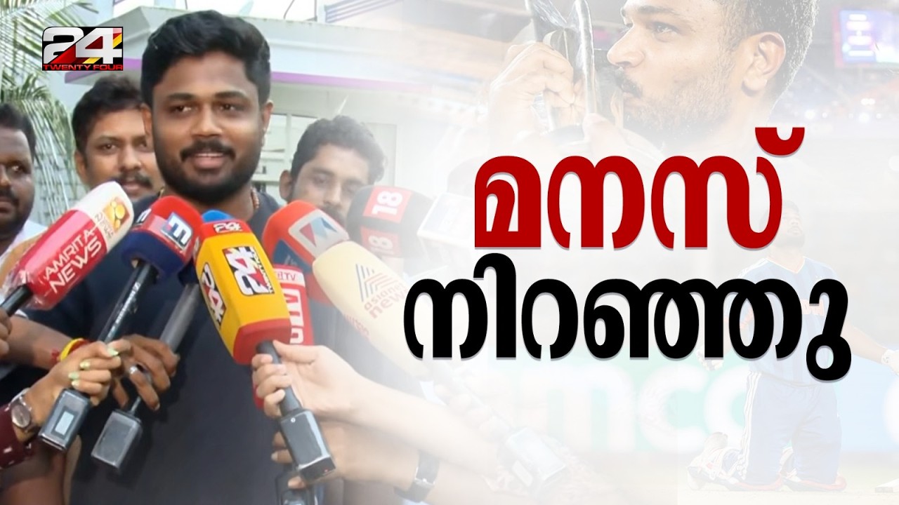 'ഈ ട്വിസ്റ്റ് പ്രതീക്ഷിച്ചില്ല, മനസ് നിറഞ്ഞു.. ചില വീഡിയോകൾ കാണുമ്പോൾ കണ്ണുനിറയുന്നു' Sanju Samson