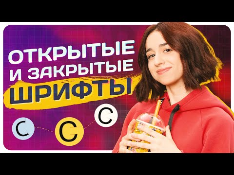SHORTS: Типографика в графическом дизайне / Открытые и закрытые шрифты