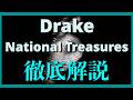 Drake - National Treasures徹底解説!ICEMAN