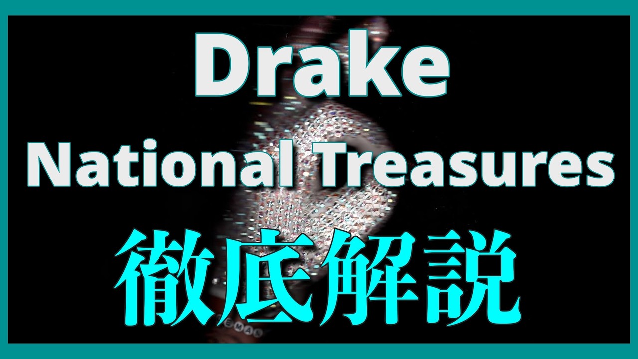 Drake - National Treasures徹底解説!ICEMAN
