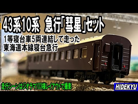 Micro Ace A8562、A8563 43系 10系 急行 彗星 Nゲージ 寝台急行「彗星」 マイクロエース43系10系 急行「彗星」セット - YouTube