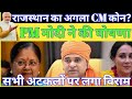क्या राजस्थान का अगला CM बालकनाथ होंगे या वसुंधराराजे/rajasthan vidhan sabha elections 2023/election