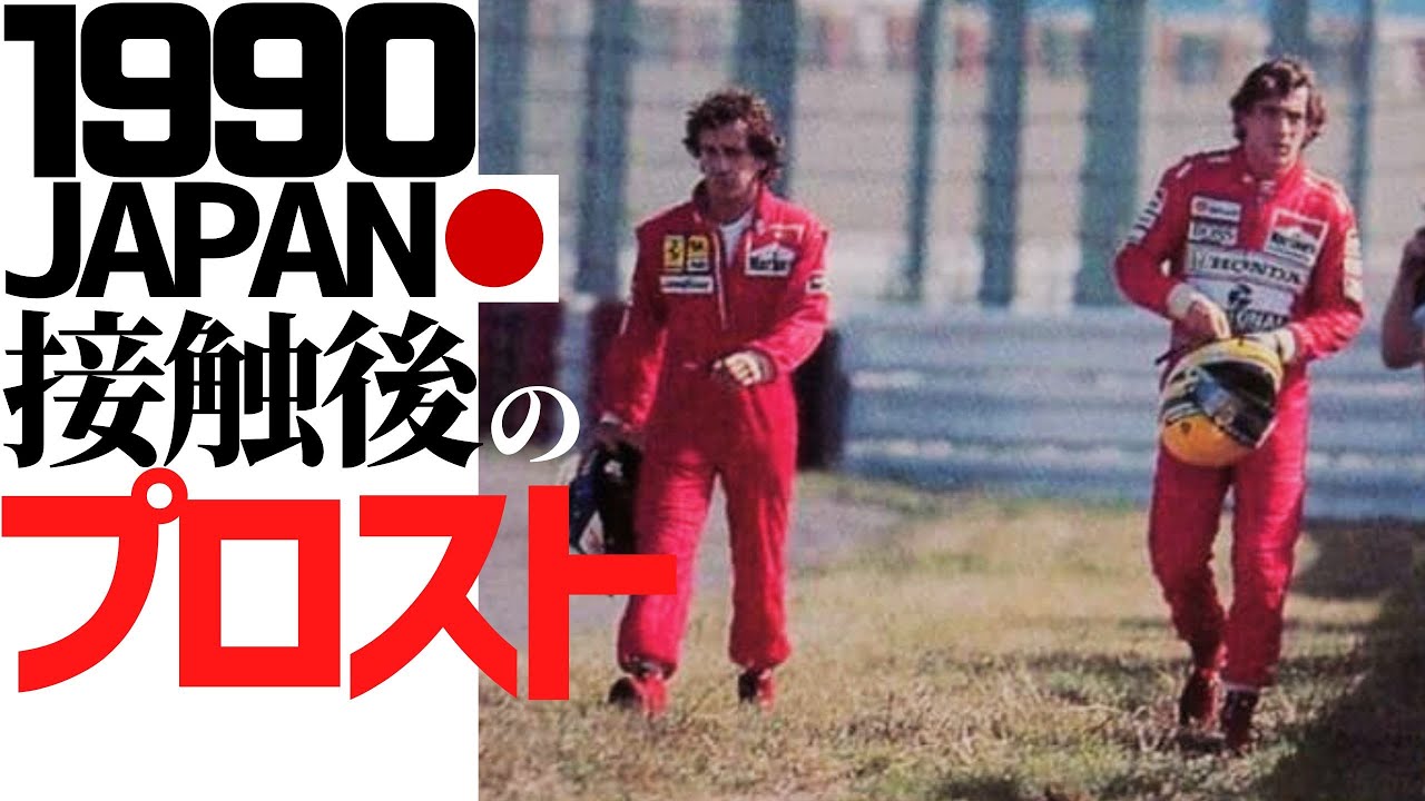1990日本グランプリ。接触後のプロスト。A. Prost after collision in