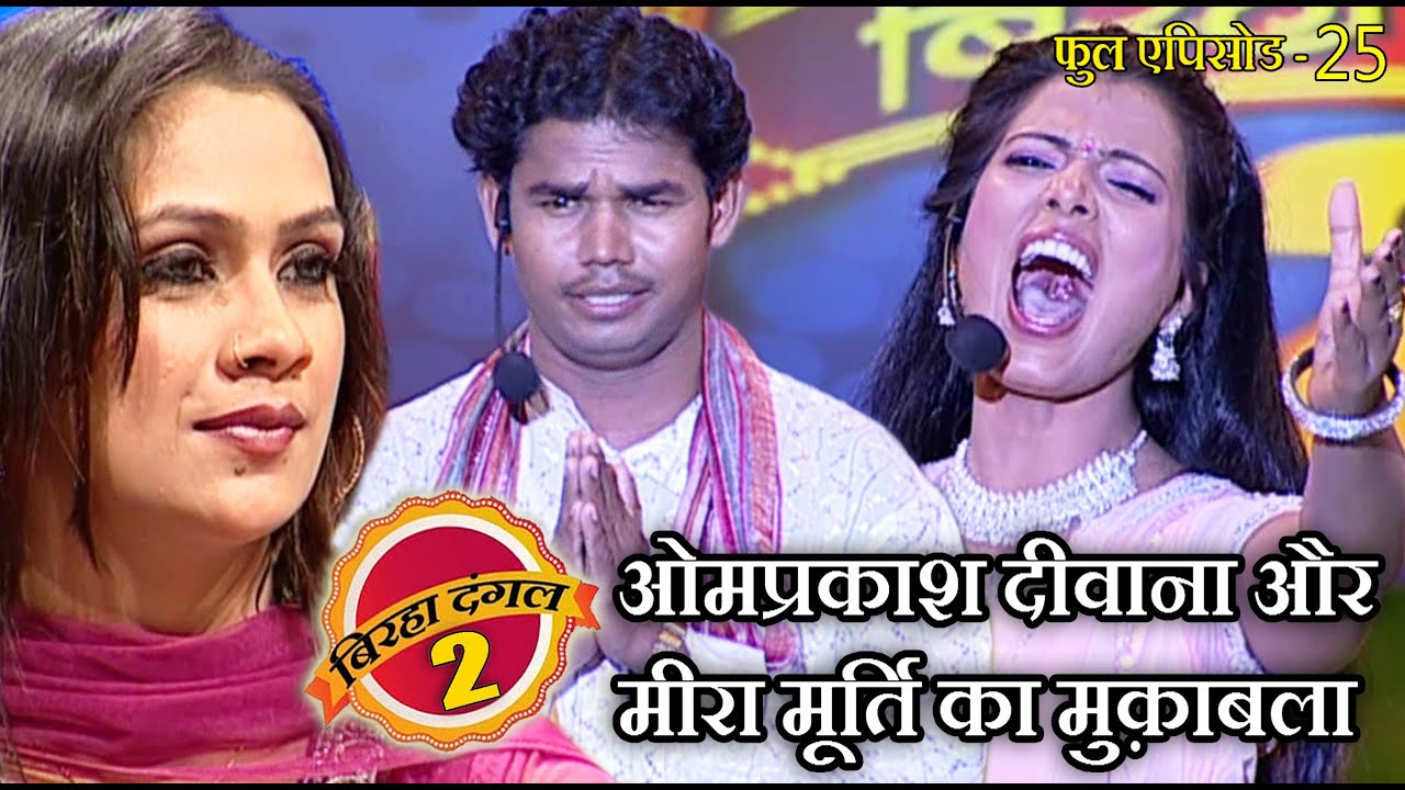 ओमप्रकाश दीवाना और मीरा मूर्ति का मुक़ाबला | बिरहा दंगल 2 | EP - 25 | पॉपुलर T.V शो | बिरहा मुक़ाबला