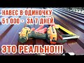 Навес своими руками в одиночку. 51 тысяча за 7 дней. Часть 2 - Накрываю навес профнастилом