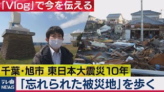 【Vlog】東日本大震災10年「忘れられた被災地」を歩く　千葉・旭市の今（2021年3月29日）