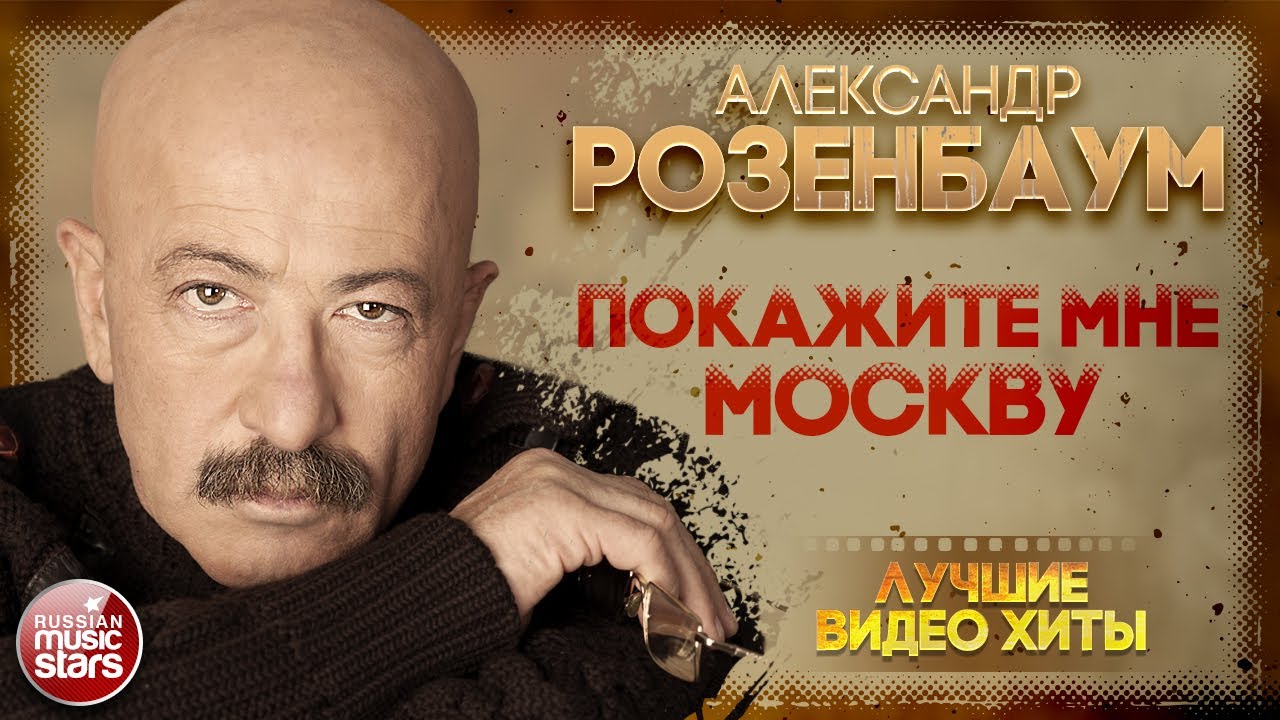 Розенбаум москвичи покажите мне