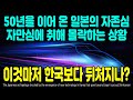 50년을 이어 온 일본의 자존심 자만심에 취해 몰락하는 상황 이것마저 한국보다 뒤처지나? [ENG SUB]