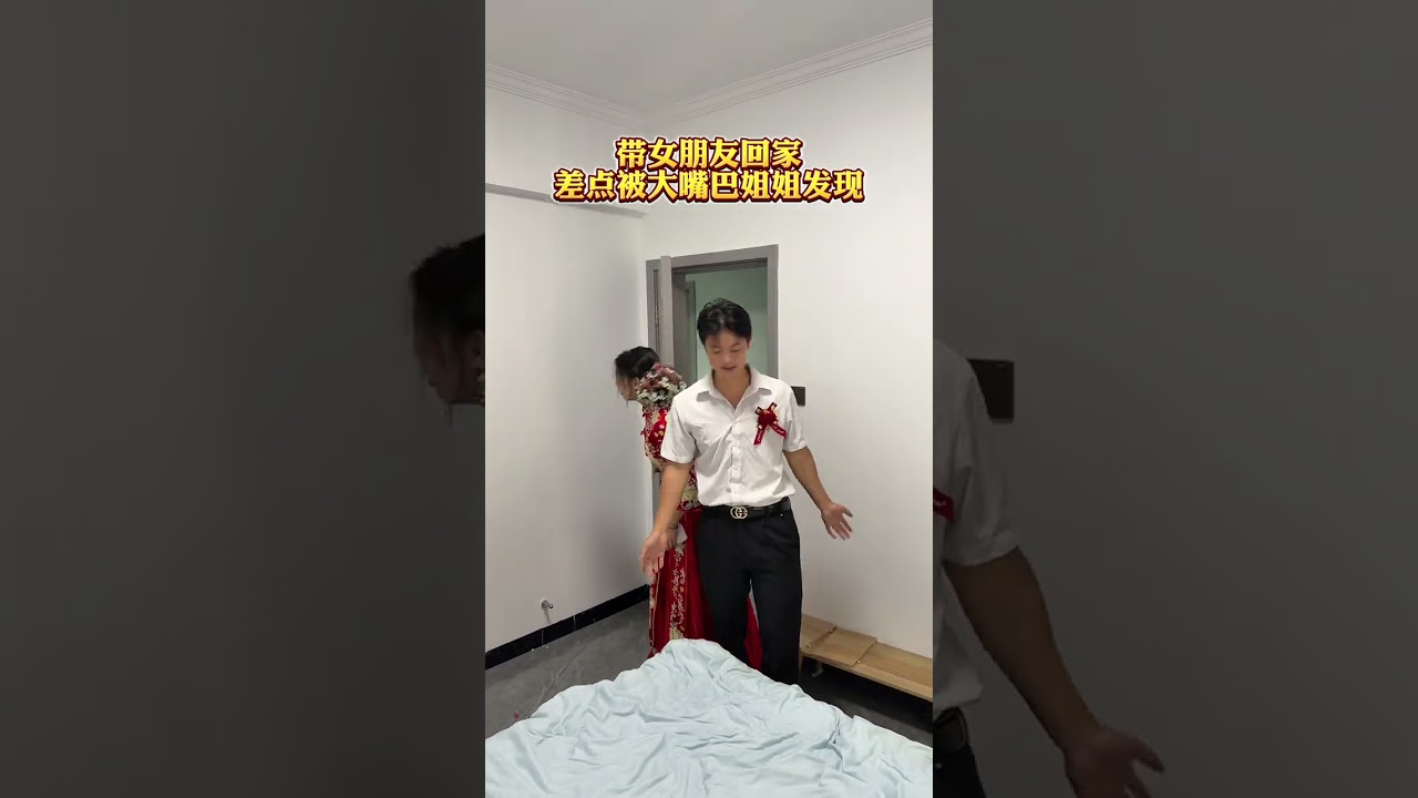 带女朋友回家差点被大嘴巴姐姐发现！ #funny #happy婚 #搞笑 #comedy #熱門