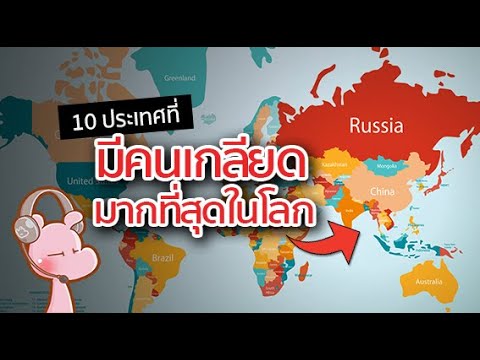 10 ประเทศที่คนเกลียดมากที่สุดในโลก!! #ทำไมไดอะรี่ I แค่อยากเล่า…◄1060►