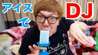 アイスでDJが出来るだと!?www