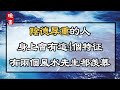 陰德厚重的人，身上會有這4個特征，有兩個風水先生都羨慕【曉書說】