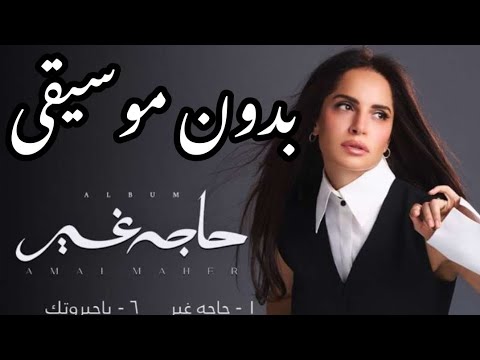 أغنية حاجة غير امال ماهر بدون موسيقى      