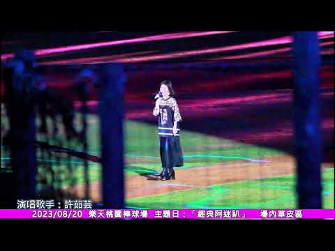 【經典阿迷趴DAY02】許茹芸Valen Hsu  賽後演唱03［淚海］  20230820