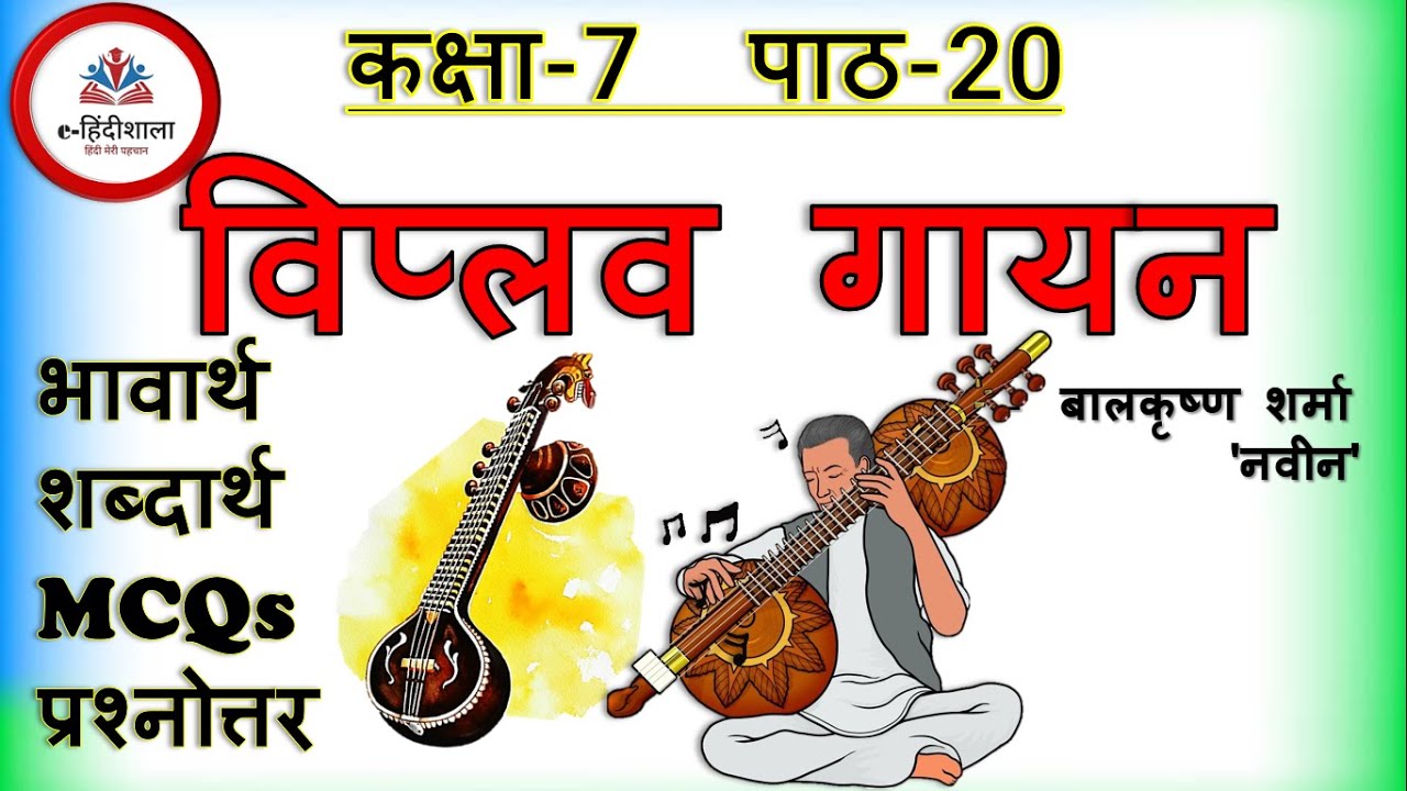 Class 7 Hindi chapter 20 Explanation l Viplav Gayan Class 7 Hindi | Mcq ...
