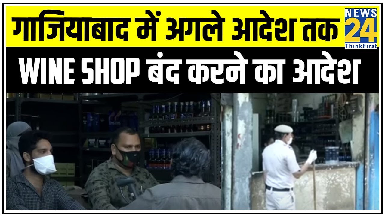 Breaking News: Ghaziabad में अगले आदेश तक Wine Shop बंद करने का आदेश || News24