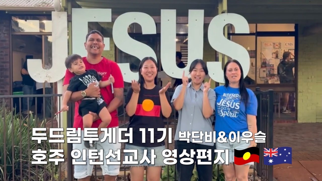 [두드림투게더] 11기 호주 인턴선교사 단비&우슬의 마지막 영상편지