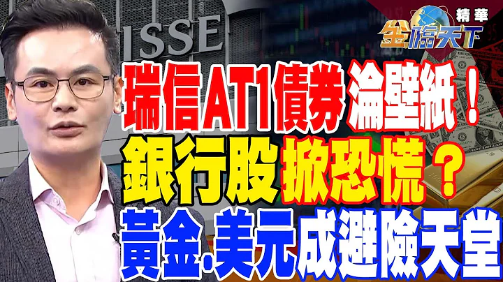 【精华】瑞信AT1债券沦壁纸！银行股掀恐慌？黄金.美元成避险天堂 #冯志源@tvbsmoney 20230320 - 天天要闻