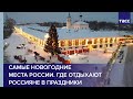 Самые новогодние места России. Где отдыхают россияне в праздники