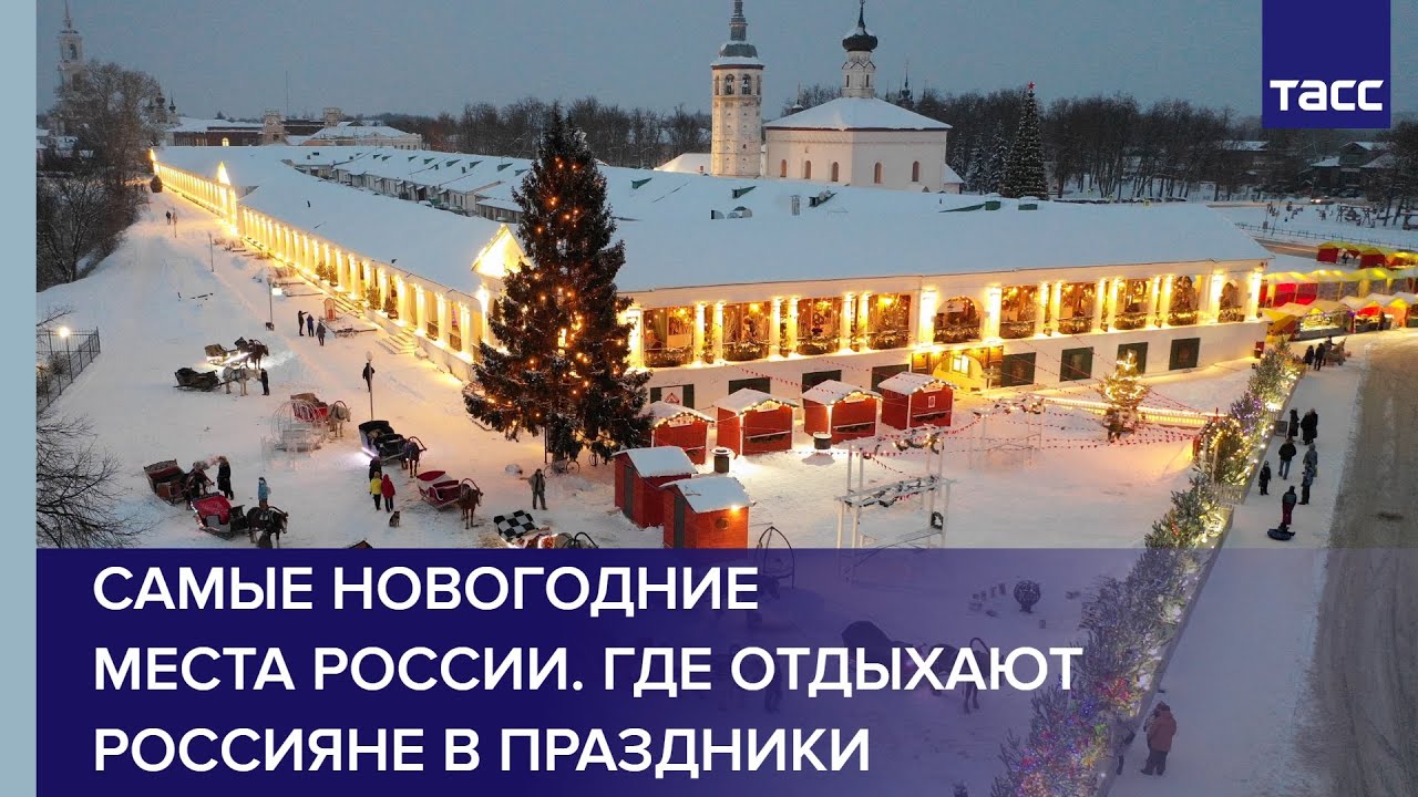 Самые Новогодние Места