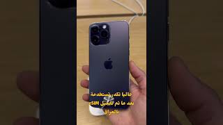 ايفون 14 برو ماكس النسخة الامريكية تكدر تستخدمها بالعراق الان وتشغل eSIM