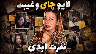 Gossip about Pouya and Tina's breakup and Negin Fazli being an artist🙄 in tonight's tea and gossi...