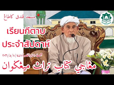 ถามตอบเรื่องศาสนาประจำสัปดาห์ Soal Jawab Masalah Agama | Jumu'ah 20 Zul-Qo'dah 1447 | 8-5-2026/2569