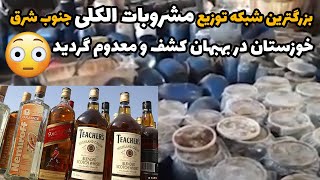 بزرگترین شبکه توزیع مشروبات الکلی جنوب شرق خوزستان در بهبهان کشف و معدوم گردید