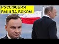 Польша ДОИГРАЛАСЬ..! Путин внес Варшаву в "ЧЕРНЫЙ СПИC0К"