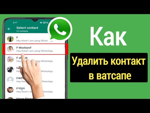 Как удалить контакт WhatsApp | Как удалить контакт WhatsApp