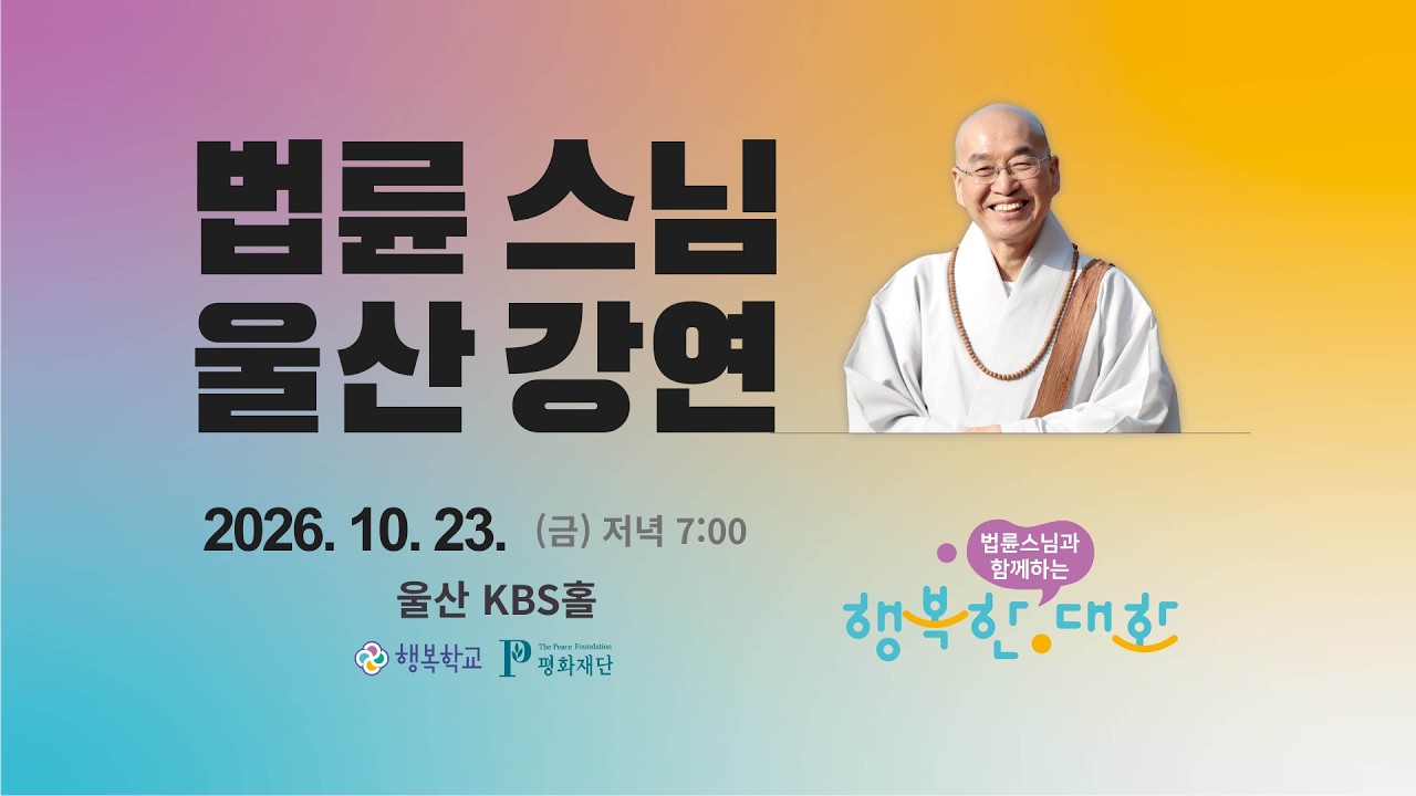 [생방송] 법륜스님 울산강연, 2026. 10. 23.(금) 행복한 대화