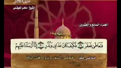 54 سورة القمر - بصوت الشيخ ماهر المعيقلي مع معاني الكلمات