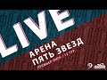 АРЕНА - ПЯТЬ ЗВЕЗД. 12-й тур Премьер-лиги Денеб ЛФЛ Дагестана 2023-2024 гг.