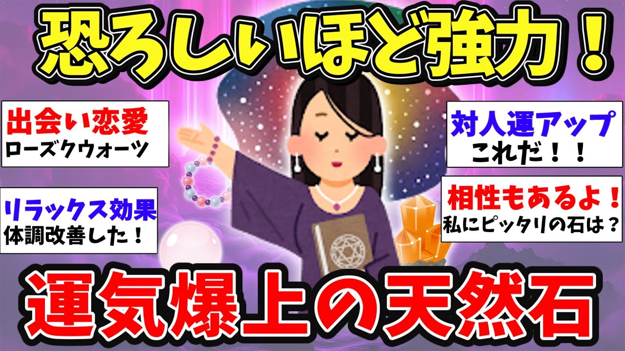 【スピ雑談】持っているだけで幸せ！天然石・パワーストーンの魅力を語ろう！【ガルちゃん有益】