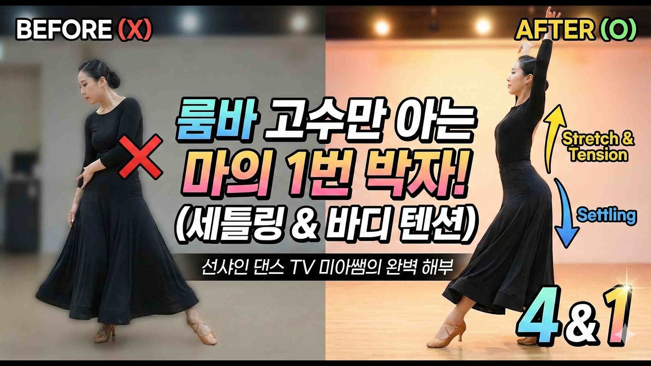 룸바 음악의 진실 - 4박자에 왜 스텝은 3개일까? 속 시원히 알려드립니다~^^ 특강 문의 미아쌤 010-2201-9818 인천 부평 경인로 787 댄스 라이프 학원