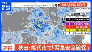 【速報】秋田・能代市に「緊急安全確保」 14:40時点｜TBS NEWS DIG