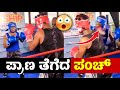 ಕಿಕ್ ಬಾಕ್ಸಿಂಗ್ ಪಂಚ್‍ಗೆ ಹಾರಿ ಹೋಯ್ತು ಪ್ರಾಣ..! | Kick Boxing Punch Killed Man | Boxing | Bengaluru