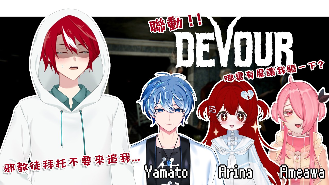 【Devour】聯動!你好,不要追我,然後讓我驅一下...【未階堂ゆうら】ft. @Yamato_大和 @arinayomich @AmeAwa | MYViki