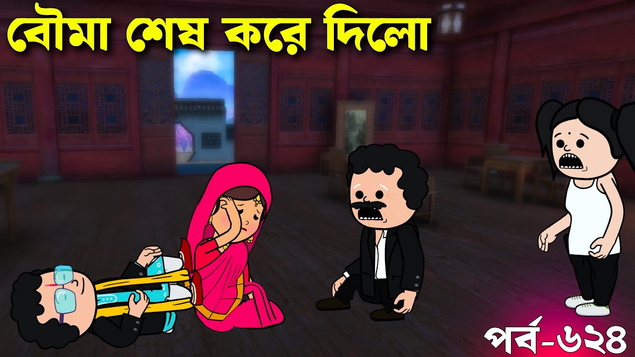 বৌমা সব শেষ করে দিলো | Bangla Comedy cartoon video | Padu new video
