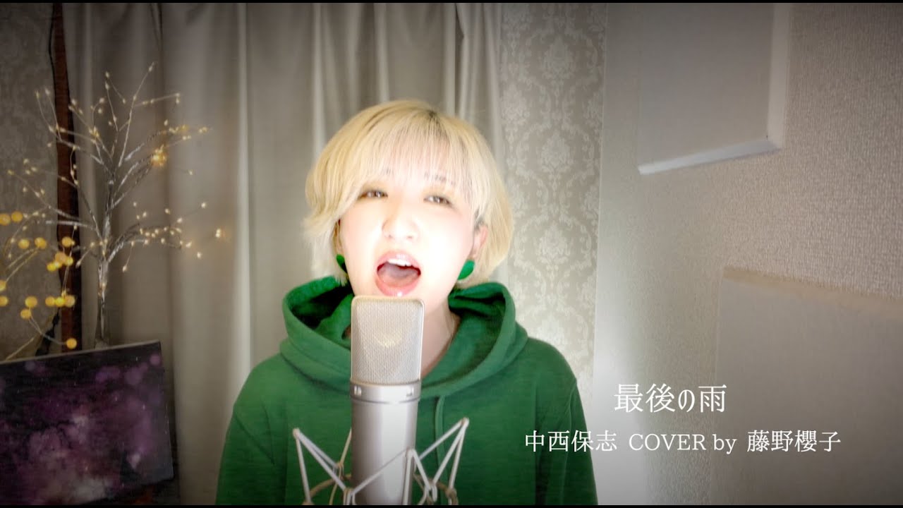 最後の雨/中西保志 COVER by 藤野櫻子