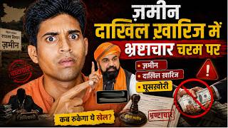Jamin Dakhil Kharij Me Ghuskhori कब रुकेगा मुख्यमंत्री जी Bihar Land Registry Rules