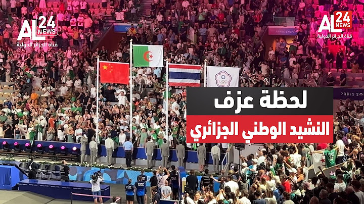 لحظة عزف النشيد الوطني الجزائري بعد تتويج إيمان خليف بالذهب